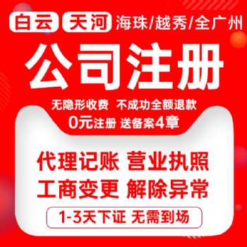廣州白云太和公司注冊，代理記賬報稅，企業注銷變更