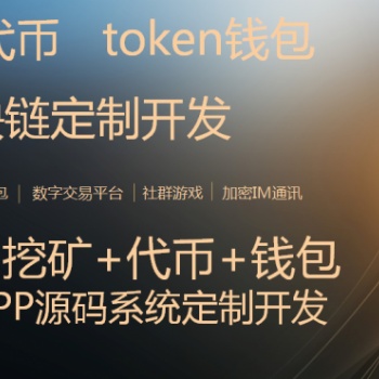 區(qū)塊鏈交易所開發(fā)，去中心化交易所app系統(tǒng)開發(fā)