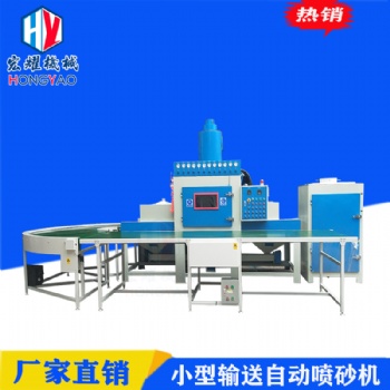 傳送帶自動噴砂機全自動噴砂機表面處理噴砂設備
