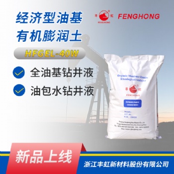 經(jīng)濟型有機膨潤土 HFGEL-40W 具有良好的分散性，懸浮性，造漿性