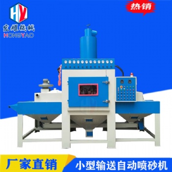 宏耀全自動(dòng)輸送式噴砂機(jī)鋁板表面翻新處理噴砂機(jī)廠家