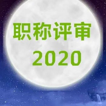 2020年陜西工程師職稱申報專業(yè)一覽表