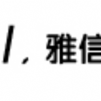 在石家莊辦理國外駕照轉(zhuǎn)國內(nèi)駕照的翻譯，就來雅信博文翻譯公司吧