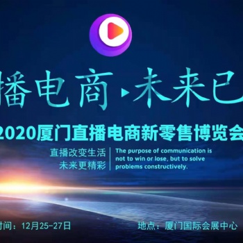 2020廈門(mén)社交電商新零售暨直播帶貨選品博覽會(huì)