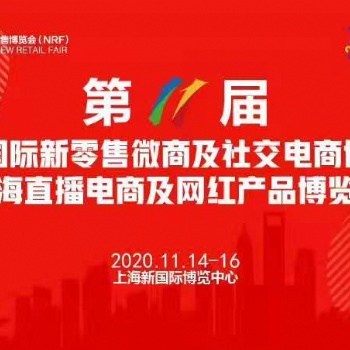 上海新零售微商及社交電商團(tuán)購(gòu)博覽會(huì)