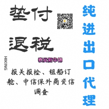 泰安新華錦助力中小微外貿(mào)企業(yè)以及個(gè)人SOHO發(fā)展 墊付退稅純外貿(mào)代理