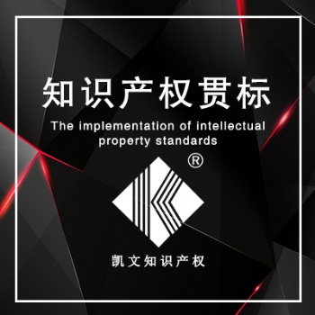 山東濟南知識產(chǎn)權(quán)貫標(biāo)申請時限山東企業(yè)辦理知識產(chǎn)權(quán)貫標(biāo)有哪些獎勵
