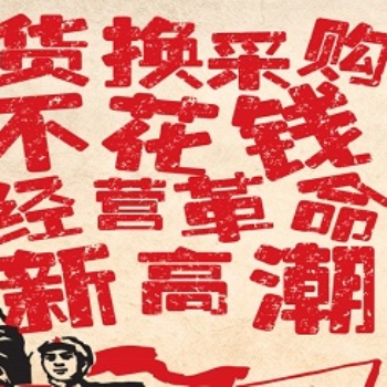 產(chǎn)能過剩時代，煥唄助您用易貨思維解決資金鏈斷裂問題，資源變現(xiàn)