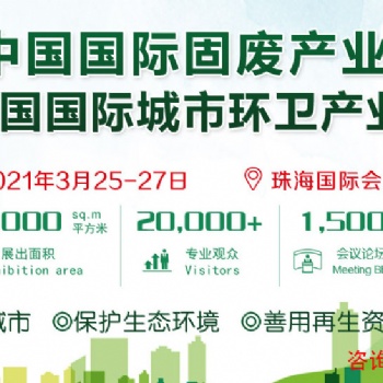 2021中國國際固廢產業(yè)博覽會 /2021中國國際城市環(huán)衛(wèi)產業(yè)博覽會