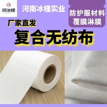 復(fù)合無紡布-河南鑫冰槿 廠家 鑫冰瑾無紡布 量多從優(yōu) 質(zhì)地輕薄 堅(jiān)牢耐磨