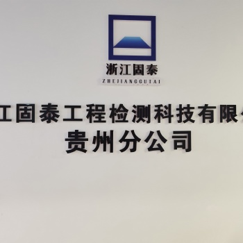 遵義房屋安全檢測(cè)鑒定機(jī)構(gòu)雙十一價(jià)格優(yōu)惠