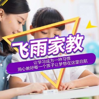 大學(xué)生家教上門(mén)一對(duì)一輔導(dǎo)，試課不滿意不收費(fèi)