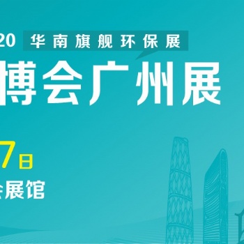 2021廣州環(huán)博會(huì)-固廢及垃圾分類展
