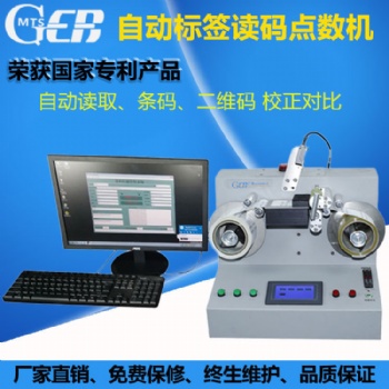 自動標簽讀碼點數(shù)機 二維碼條形碼讀碼掃碼設備