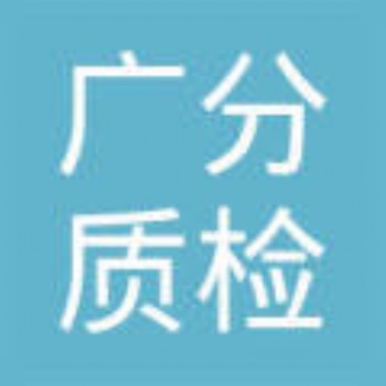 江門眼貼檢測化妝品常規(guī)9項(xiàng)檢測