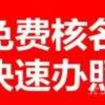 平代辦營業執照,常平代辦有限公司,常平代理工商登記代理注冊 東莞市常平代辦營業執照，工商登記，注冊公