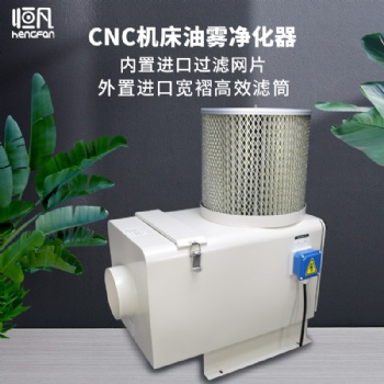恒凡cnc機(jī)床油霧凈化器工業(yè)油霧收集器油霧分離化器油霧過濾回收器