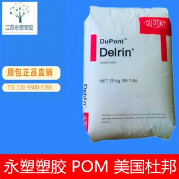 POM/美國杜邦/500P 耐老化 高剛性 耐候 汽車部件