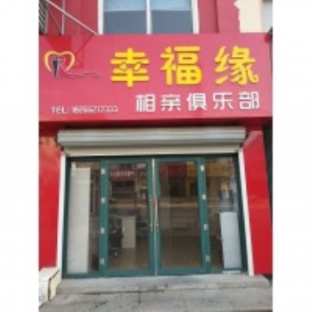 青島膠南相親婚介，青島膠南征婚交友，膠南幸福緣婚介，膠南單身找對象