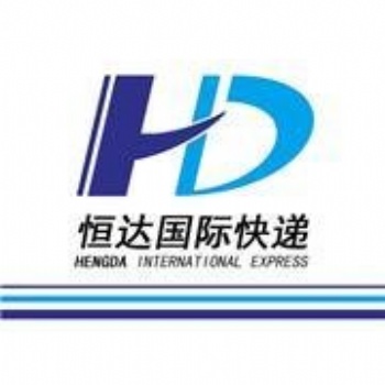 汕頭恒達(dá)國(guó)際物流DHL，fedex，TNT,EMS,UPS國(guó)際快遞