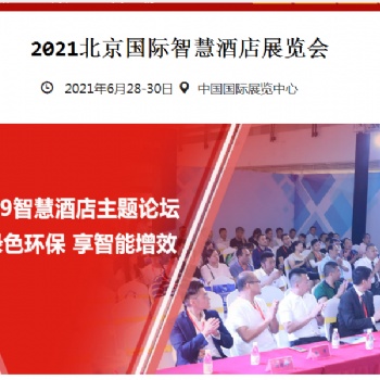 2021北京智慧酒店展 北京朝陽(yáng) 靜安莊館