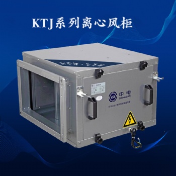 中電新風(fēng)廠家KTJ系列離心風(fēng)柜5000-10000風(fēng)量