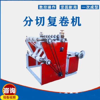 無紡布分條機(jī)-熔噴布復(fù)卷分切機(jī)-數(shù)控分切復(fù)卷機(jī)