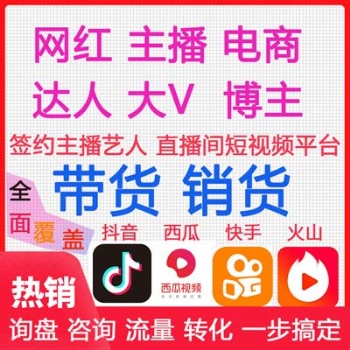 廣州MCN機(jī)構(gòu)帶貨，不收坑位費(fèi)低傭高銷賣貨主播，保量包銷優(yōu)品包上