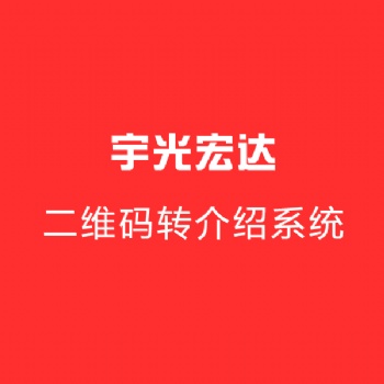 宇光宏達(dá)二維碼轉(zhuǎn)介紹系統(tǒng)讓拓展更直接