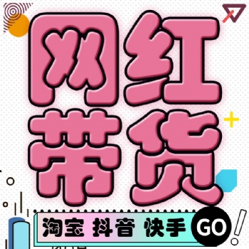 廣州機(jī)構(gòu)簽約網(wǎng)紅直播帶貨，無(wú)坑位費(fèi)+ROI保量形式，賣貨主播包銷