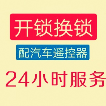 龍崗防盜門開鎖，龍崗防盜門換鎖芯，龍崗開汽車鎖