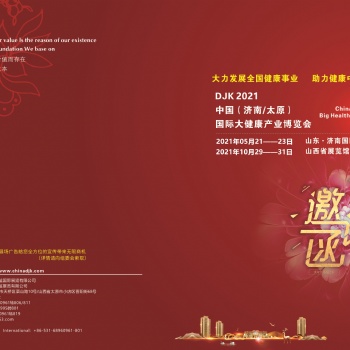 2021中國健康展，2021世界大健康產(chǎn)業(yè)博覽會，山東健博會
