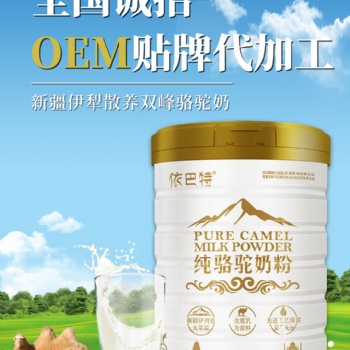 依巴特駝奶招商加盟OEM代加工廠家直營(yíng)