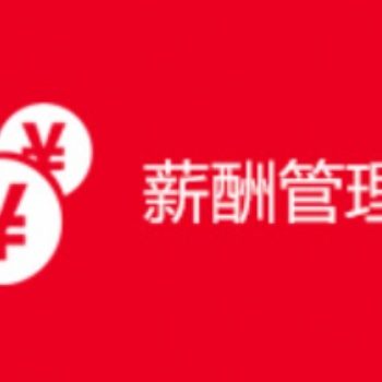 山東東營薪酬外包服務(wù)