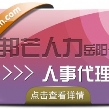 岳陽人事代理就選邦芒人力，專業(yè)的HR服務，靈活的產(chǎn)品方案