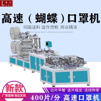 2020新款高速平面口罩機(jī)蝴蝶口罩機(jī)快速轉(zhuǎn)輪口罩機(jī)生產(chǎn)廠家支持定制