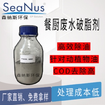 蘇州森納斯破脂劑有效針對(duì)餐廚廢水