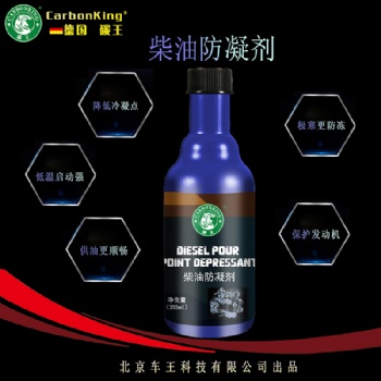 碳王CarbonKing?柴油防凝劑 防凍抗寒 低溫啟動(dòng)快