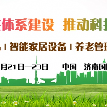 2021中國(guó)智慧養(yǎng)老展會(huì)，山東養(yǎng)老產(chǎn)業(yè)展，濟(jì)南智能穿戴設(shè)備展