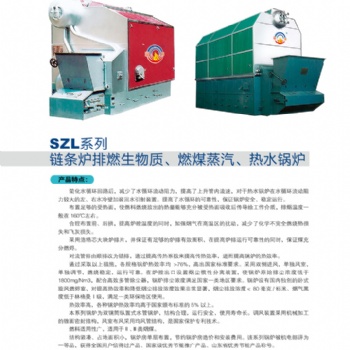 藍天供應河北SZL鏈條爐排燃生物質(zhì)（煤）蒸汽、熱水鍋爐