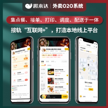 趣來達外賣餐飲系統，滿足用戶多種需求，提供多項優質服務！