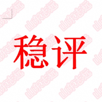 社會穩(wěn)定風險評估機制的實踐進展