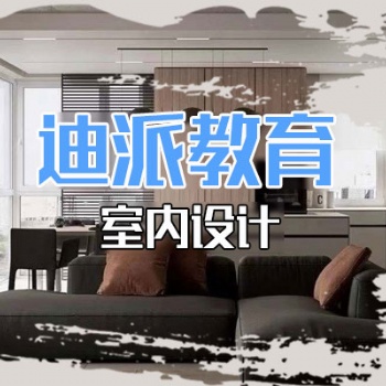 大連專業的室內設計培訓學校選迪派