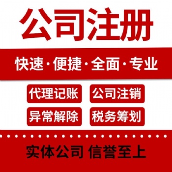 注冊 公司 代理記帳、工商注冊、資質代辦、審計評估、社保辦理