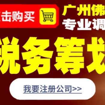 佛山中小企業(yè)稅務籌劃 企業(yè)所得稅籌劃 節(jié)稅統(tǒng)籌?
