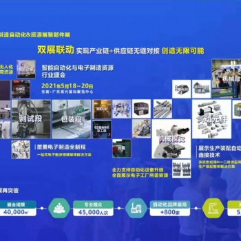2021東莞工業(yè)自動化機器人展、電子制造自動化&資源展