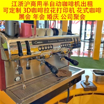 上海地區(qū)半自動(dòng)咖啡機(jī)短期出租3D咖啡拉花打印機(jī)租賃展會(huì)活動(dòng)年會(huì)咖啡機(jī)