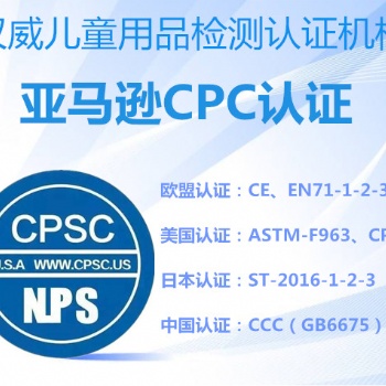 兒童玩具車CPSC認(rèn)證 美國(guó)亞馬遜玩具類產(chǎn)品的CPC認(rèn)證