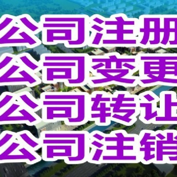 舟山本地公司注銷(xiāo)與股權(quán)變更快速辦理
