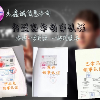 巴巴多斯**需要的巴巴多斯領(lǐng)事雙認(rèn)證初次注冊(cè)證書